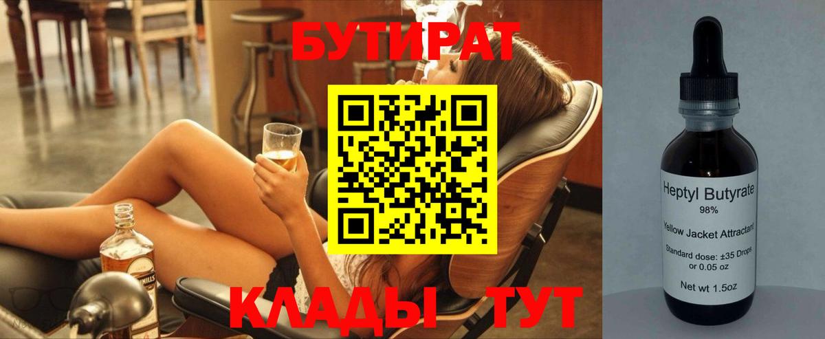 Кировск  БУТИРАТ BDO 33%  Вход с VPN 