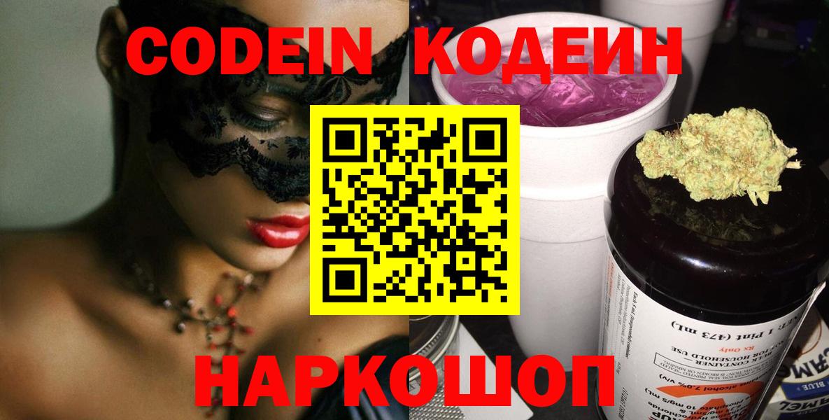 Codein Purple Drank  Кодеиновый сироп Lean напиток Lean (лин)  Вход с VPN  Кировск 