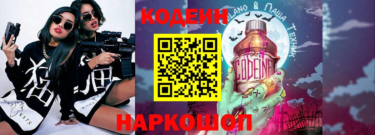 Codein напиток Lean (лин) Кировск